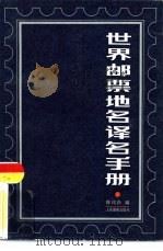 世界邮票地名译名手册（1986 PDF版）