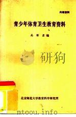 青少年体育卫生教育资料（ PDF版）
