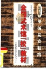 全国武术馆  校  教材  第4册  拳械竞赛套路（1997 PDF版）