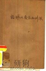 铅球的教学和训练（1958 PDF版）
