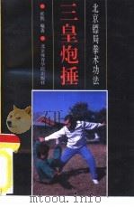 三皇炮捶  北京镖局拳术功法（1992 PDF版）