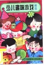 少儿趣味游戏精选 1993 PDF电子版封面 730302882X 李鸿江,徐道深,孙守正编