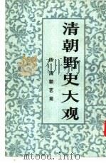 清朝野史大观  4  卷9  清朝艺苑（1981 PDF版）