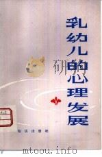 乳幼儿的心理发展（1983 PDF版）