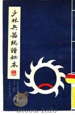 少林兵器总谱秘本（1989 PDF版）