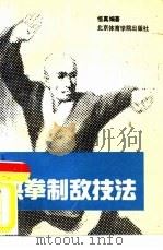 少林洪拳制敌技法（1989 PDF版）