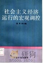 社会主义经济运行的宏观调控（1988 PDF版）