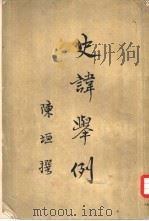 史讳举例 8卷 1958 PDF电子版封面 3031·61 陈垣著