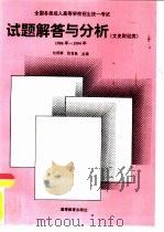 全国各类成人高等学校招生统一考试试题解答与分析  1986年-1994年  文史财经类（1994 PDF版）