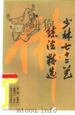 少林七十二艺练法精选（1988 PDF版）