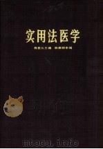 实用法医学（1980 PDF版）