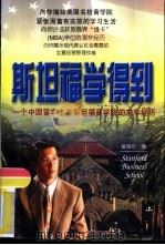 斯坦福学得到 一个中国留学生在斯坦福商学院的求学经历 1996 PDF电子版封面 7800015785 吴英伦著