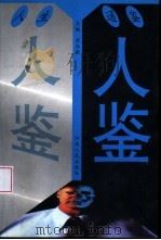 人鉴  人生通鉴（1998 PDF版）