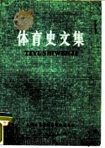 体育史文集（ PDF版）
