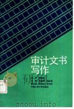 审计文书写作（1992 PDF版）