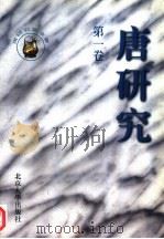 唐研究  第1卷（1995 PDF版）