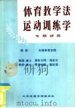 体育教学法运动训练学  专题讲座（1985 PDF版）