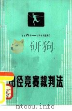 田径竞赛裁判法（ PDF版）