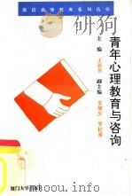 青年心理教育与咨询（1993 PDF版）