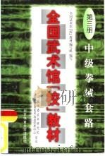 全国武术馆  校  教材  第3册  中级拳械套路（1997 PDF版）