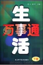 生活万事通  下（1999 PDF版）