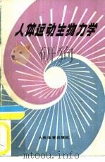 人体运动生物力学（1990 PDF版）