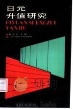 日元升值研究（1988 PDF版）