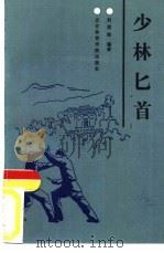 少林匕首（1988 PDF版）