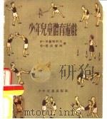少年儿童体育游戏（1953 PDF版）