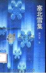 塞北雪集（1994 PDF版）