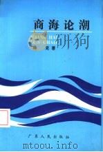 商海论潮 1993 PDF电子版封面 7218011942 林克著
