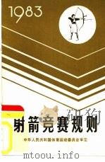 射箭竞赛规则  1983（1957 PDF版）