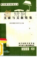 文献与文献收集（1983 PDF版）