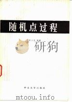 随机点过程（1984 PDF版）