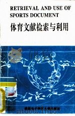体育文献检索与利用（1993 PDF版）