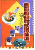 食品雕刻与实用造型  卢健食品造型艺术（1999 PDF版）