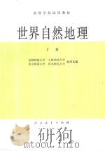 世界自然地理  （下册）（1980 PDF版）
