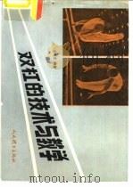 双杠的技术与教学（1984 PDF版）