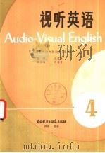 视听英语  4（1982 PDF版）