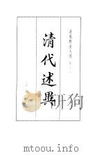 清朝野史大观  5  卷12  清代述异（1981 PDF版）