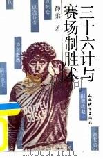 三十六计与赛场致胜术（1992 PDF版）