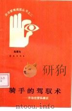 骑手的驾驭术  市场经营纵横谈（1989 PDF版）