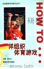怎样组织体育游戏（1997 PDF版）