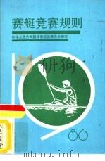 赛艇竞赛规则  1986（1986 PDF版）