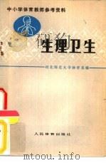 生理卫生（1978 PDF版）