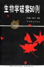 生物学破案50例（1986 PDF版）