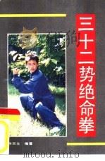 三十二势绝命拳（1992 PDF版）