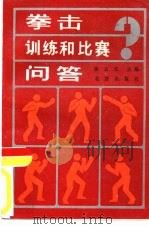 拳击训练和比赛问答（1990 PDF版）