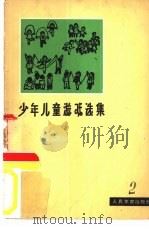 少年儿童游戏选集  第2册（1964 PDF版）