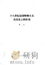 十八世纪法国唯物主义在历史上的作用（1980 PDF版）